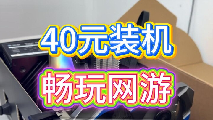 Menghabiskan 40 yuan! Membangun sebuah PC gaming dengan harga terjangkau yang mampu memainkan game o