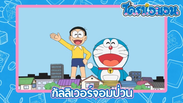 [พากย์ไทย] โดราเอมอน (2005) ตอน 513-A กัลลิเวอร์จอมป่วน