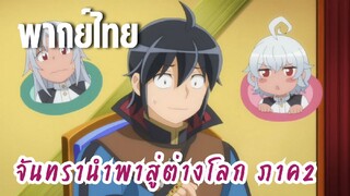 จันทรานําพาสู่ต่างโลก ภาค 2 [พากย์ไทย] กลับไปยังต่างภพ