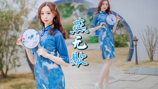 【燕无歇】旗袍中国风初尝试❀ 你爱着谁，心徒留几道伤【leiky】