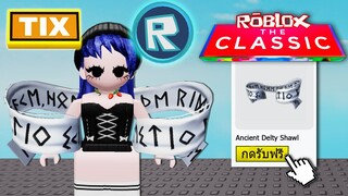 สอน(แบบละเอียด)เอาของฟรี ที่ไม่มีขาย! ในกิจกรรม The Classic | Roblox The Classic