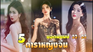 5 ดาราหญิงจีนยอดนิยมปี 22-23 EP.2