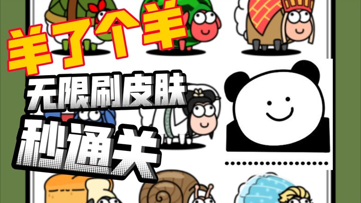 Quickly clear Sheep GoGo without any props and farm endless skins—the method is super simple!!!