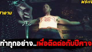 ชายคนนี้ ยอมทำทุกอย่างเพื่อติดต่อกับปีศาจ (สปอยหนัง) The Possession of Michael King