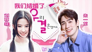 【我们结婚了|E01】朱一龙刘亦菲|巴黎初相遇（伪综艺）