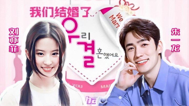 【我们结婚了|E01】朱一龙刘亦菲|巴黎初相遇（伪综艺）