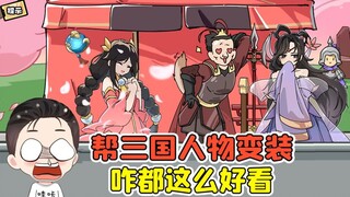 帮三国人物变装？这帮人开美颜了吧，咋都这么好看！