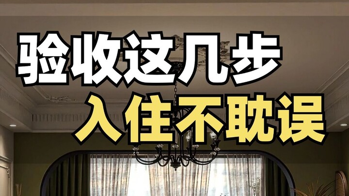 新房装修，这些地方要亲自验收