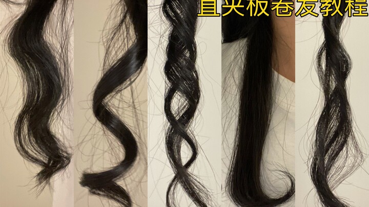 Đừng mua nhiều máy uốn tóc nữa! Chỉ cần một chiếc máy duỗi là đủ tạo đủ kiểu tóc xoăn! Hướng dẫn uốn