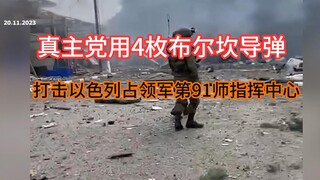 真主党用4枚布尔坎导弹瞄准打击了以色列巴拉尼特军营内的占领军第91师指挥中心