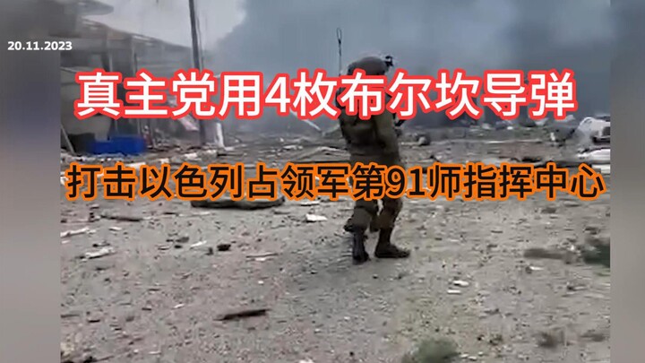 真主党用4枚布尔坎导弹瞄准打击了以色列巴拉尼特军营内的占领军第91师指挥中心