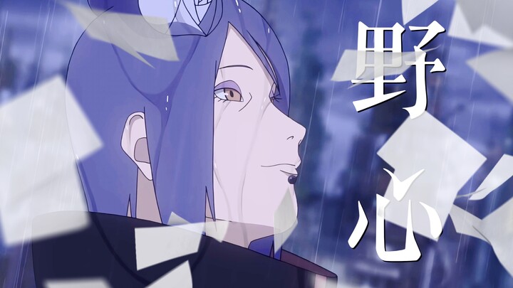 【火影/AMV】野心｜小南中心向