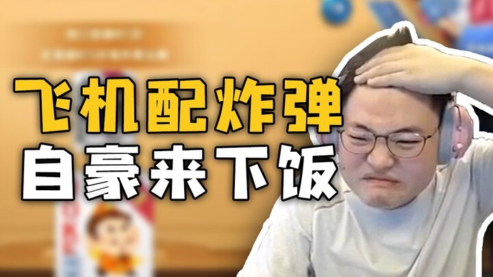 【Uzi】乌兹秀豆递主特别篇：飞机配炸弹 自豪来下饭