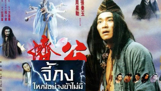 The Mad Monk (1993) จี้กง ใหญ่อย่างข้าไม่มี