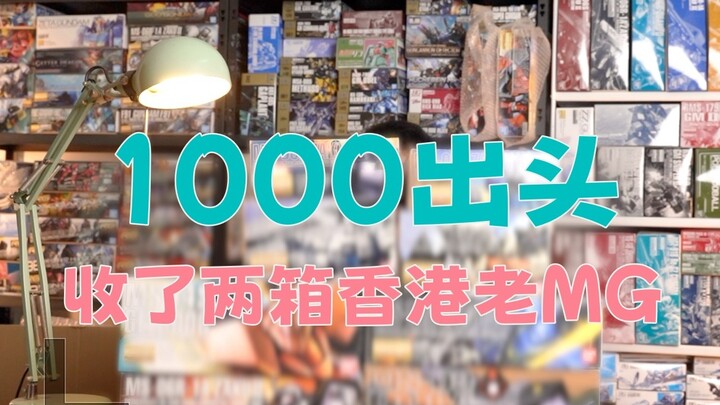 【模型开箱】1000多在香港收了两箱退坑MG老模型