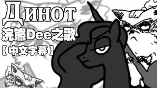 【熟肉】Metal Family厨房系列 浣熊Dee之歌 俄语油管连载动画中文字幕