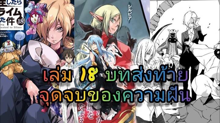 นิยายเกิดใหม่ทั้งทีก็เป็นสไลม์ไปซะแล้ว เล่ม 18 บทส่งท้าย