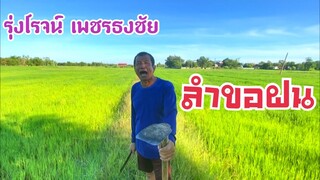 รุ่งโรจน์ เพชรธงชัย ลำขอฝน