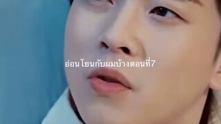 อ่อนโยนกับผมบ้างตอนที่7