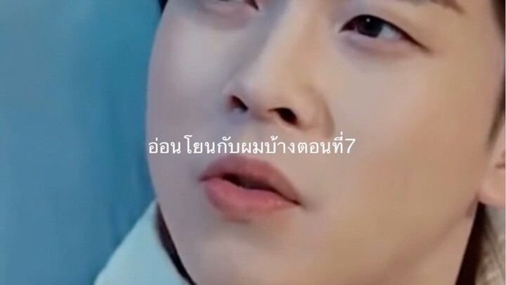อ่อนโยนกับผมบ้างตอนที่7