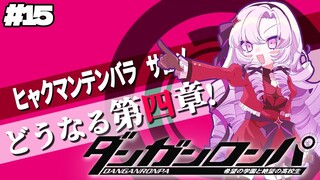 【ダンロン 無印】#15 ✦4章の始まり✨ 【ですわ～～～】/Danganronpa💜