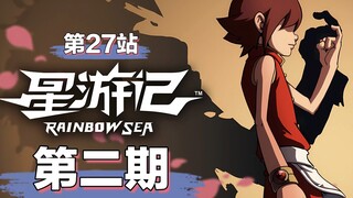 【自制星游记第2季】第27站，迷失的方向，最后的倒计时！（2）
