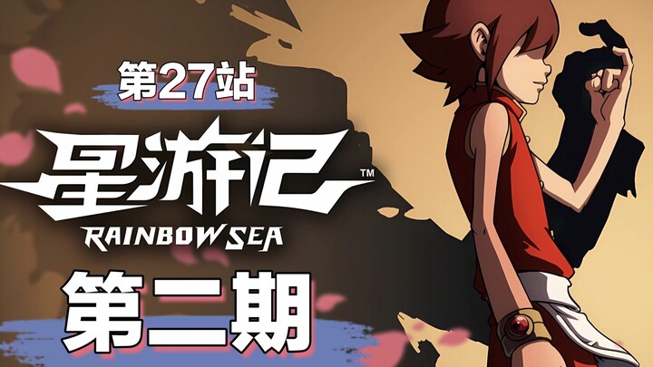 【自制星游记第2季】第27站，迷失的方向，最后的倒计时！（2）