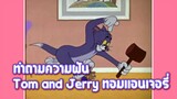 Tom and Jerry ทอมแอนเจอรี่ ตอน ทำตามความฝัน ✿ พากย์นรก ✿