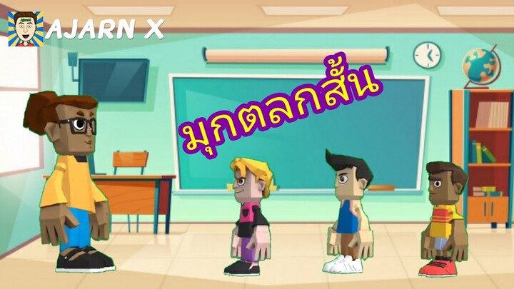 แบบนี้ก็ได้เหรอ! ความดีที่ฉันทำให้กับครอบครัว | มุกตลกอนิเมชั่นสั้น || อาจารย์ X