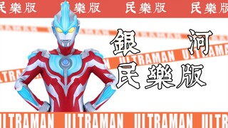 【奥系列】银河奥特曼OP《ウルトラマンギンガの歌》民乐版