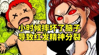 伏笔太深，怪不得红发时而心地善良时而心狠手辣，原来是小时候摔坏了脑子