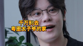【闹腾男孩KC】千万别去粤圈太子爷的家