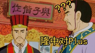 这什么合订本隆中对？