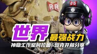 世界最强的妹子！神隐工作室阿拉蕾开箱分享