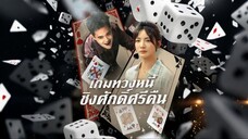 เกมทวงหนี้ ชิงศัพดิ์ศรีคืน