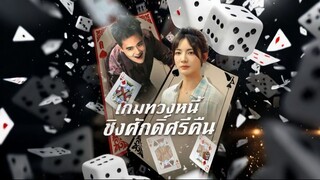 เกมทวงหนี้ ชิงศัพดิ์ศรีคืน