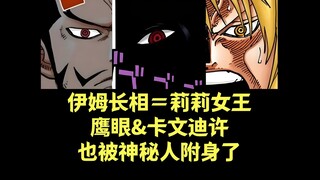 伏笔太深，伊姆占用了莉莉女王的身体，鹰眼和卡文迪许也有可能被神秘人附身了