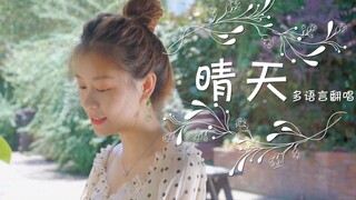 七国语言版《晴天》让全世界听懂中文歌❤