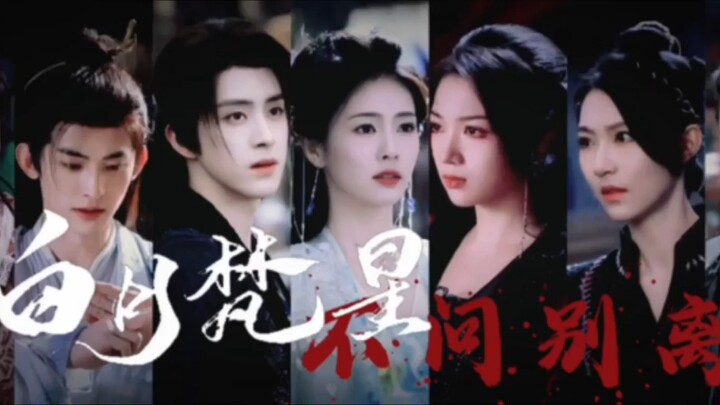 ดวงจันทร์ขาว ดวงดาวศักดิ์สิทธิ์, มิได้แยแสการจากลา