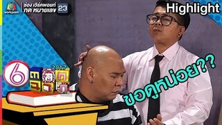 ช่วยดูพี่ผมหน่อยครับหมอ..  l ตลก 6 ฉาก