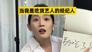 恭喜吃货艺人终于找准了自己的赛道