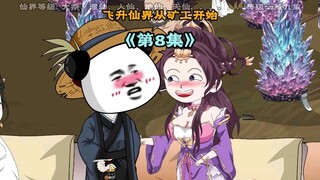 《飞升仙界当矿工》第八集|为了进入宗门，虾焦又开始给气运之女送仙丹了 #原创动画 #修仙动画 #二次元