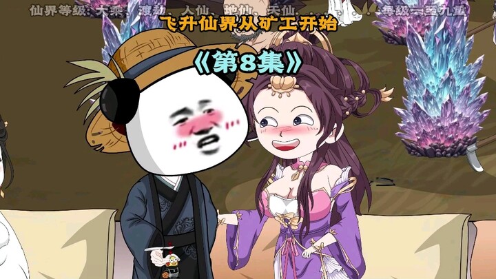 《飞升仙界当矿工》第八集|为了进入宗门，虾焦又开始给气运之女送仙丹了 #原创动画 #修仙动画 #二次元