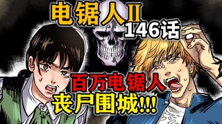 【电锯人146话】剧情炸裂！地上最强恶魔公布！死之恶魔