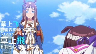 迷途之子!!!!! 角色PV：草上飞