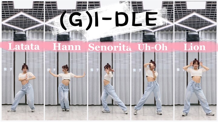 【Rojin真真】高质量女孩子们gidle主打五连跳！(G)I-DLE latata hann senorita uh-oh lion翻跳