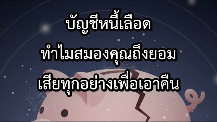 บัญชีหนี้เลือด ทำไมสมองคุณถึงยอมเสียทุกอย่างเพื่อเอาคืน