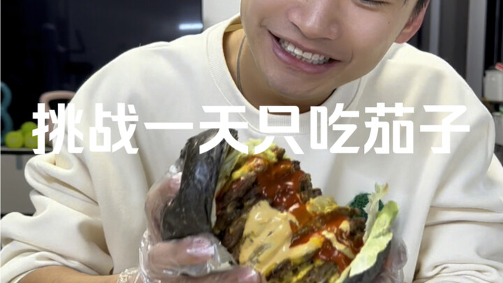 Challenge to eat only eggplant for a day, my mouth is full of