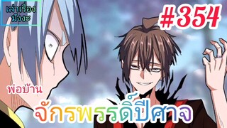 [มังงะจีนพากย์ไทย] พ่อบ้านจักรพรรดิ์ปีศาจ ตอนที่ 354 : "หยานฟู่" ที่แท้เป็นพวกของโจวฟ่านนี่เอง !?!?