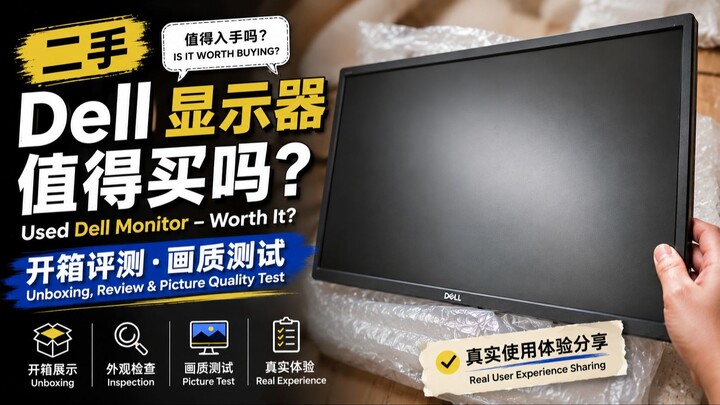 二手 Dell 显示器值得买吗？开箱评测·画质测试 | Used Dell Monitor Unboxing, Review & Testing